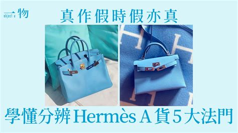 hermès真假|【Hermes】市面多A貨！教你5個鑑定真偽方法 不用擔 .